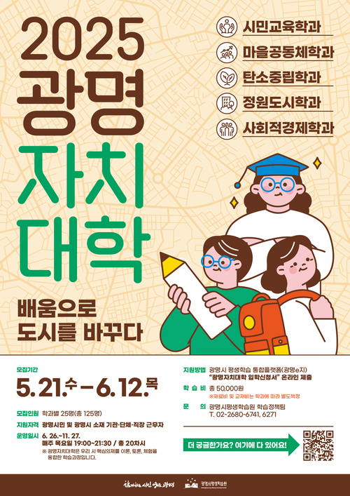 광명시 2025광명자치대학 신입생 모집 포스터