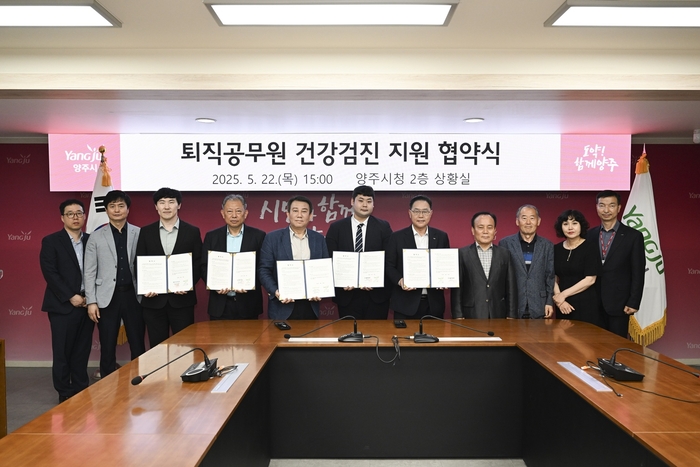 양주시 22일 4개 병원과 퇴직공무원 건강검진 지원 협약 체결