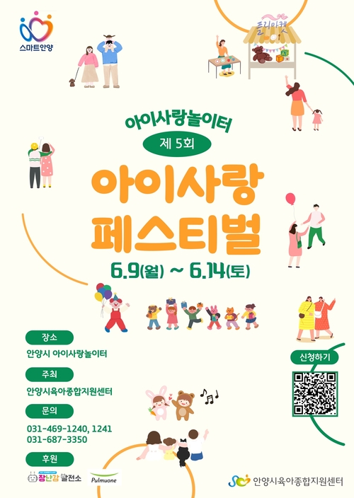 안양시 2025아이사랑페스티벌 포스터