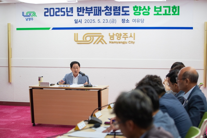 주광덕 남양주시장 23일 '2025년 반부패-청렴도 향상 보고회' 주재