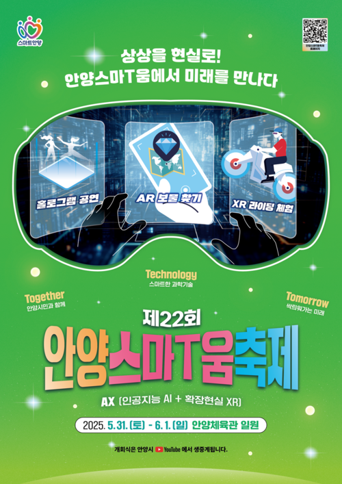 안양시 '2025년 제22회 안양스마T움축제' 포스터