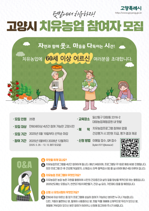 고양특례시-건국대 4년 장기 치유농업 프로그램 참여자 모집 배너