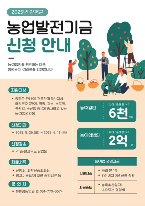 양평군 2025년 농업발전기금 신청 안내 포스터