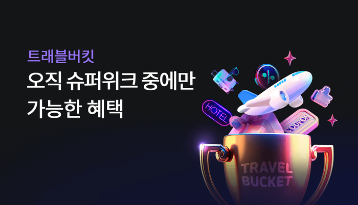 하나카드는 여름 시즌을 맞아 여행상품몰 '트래블버킷'과 해외여행 특화 서비스 '트래블로그' 상품을 통한 이벤트를 실시한다.