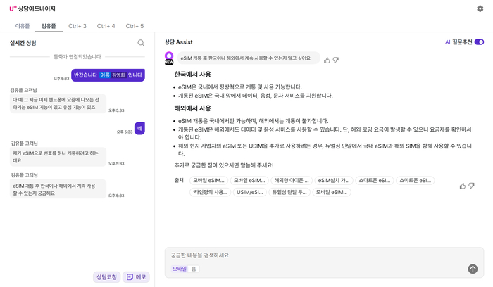 LG유플러스의 AI 상담 어드바이저 실제 구동 화면 캡처.