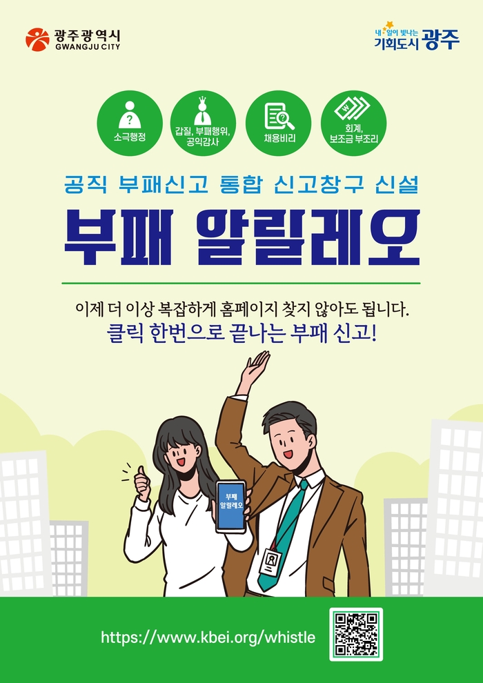 광주시, 부패신고 통합시스템 '부패 알릴레오' 구축