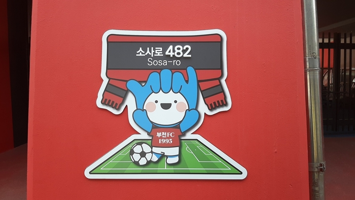 부천시 부천종합운동장에 자율형 건물번호판 설치