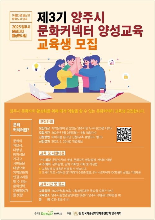 양주시 문화커넥터 양성교육 참가자 모집 포스터