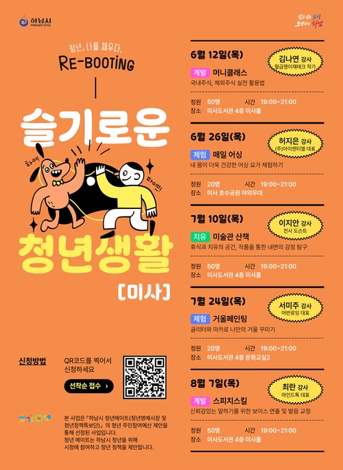 하남시 청년 맞춤형 원데이 문화 특강 '슬기로운 청년생활' 운영 포스터
