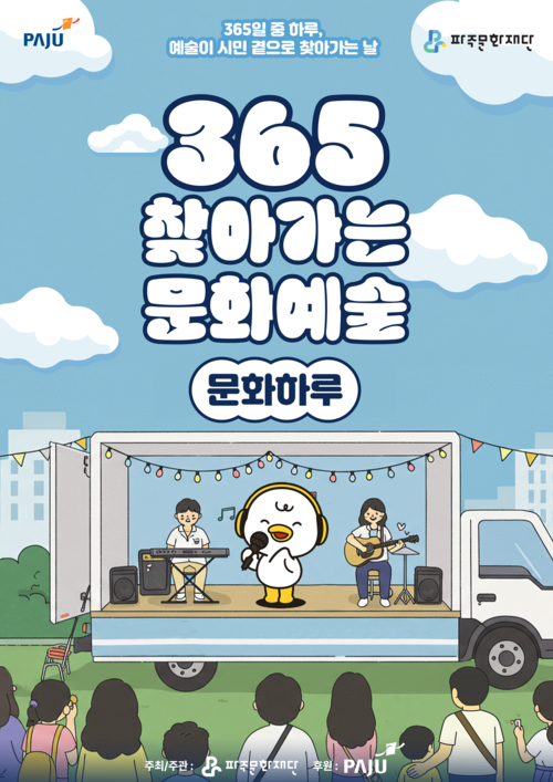 파주문화재단 '365 찾아가는 문화예술 문화하루' 포스터