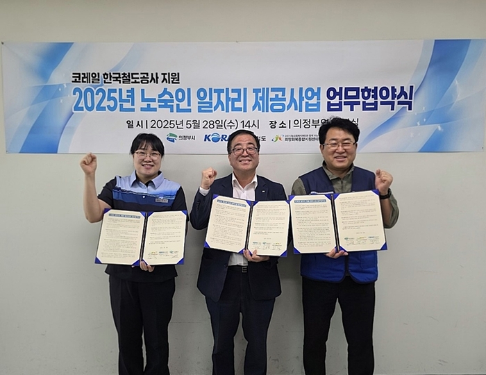 의정부시-한국철도공사 의정부관리역-의정부시희망회복종합지원센터 28일 '노숙인 일자리 제공사업 업무협약'체결