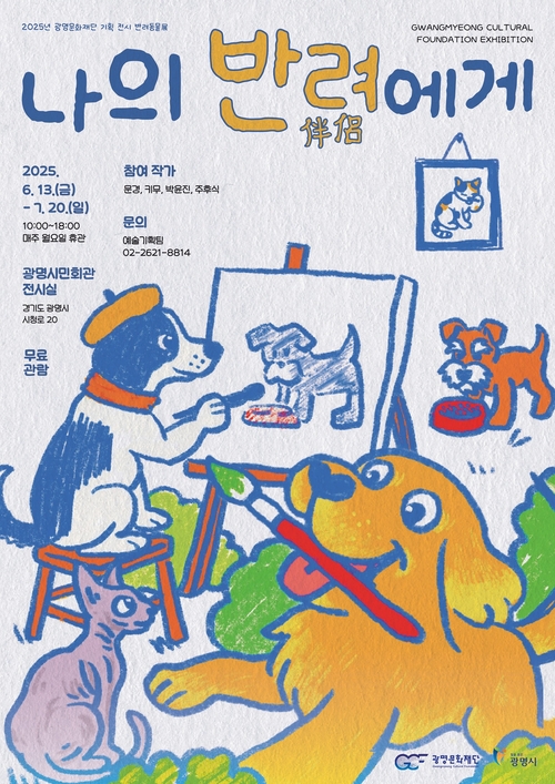 광명문화재단 반려동물展 '나의 반려(伴侶)에게' 포스터
