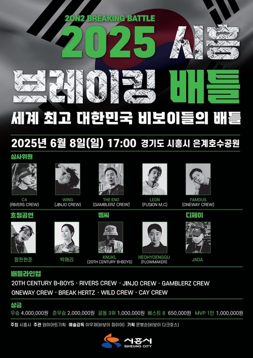 시흥시 2025시흥브레이킹배틀 포스터