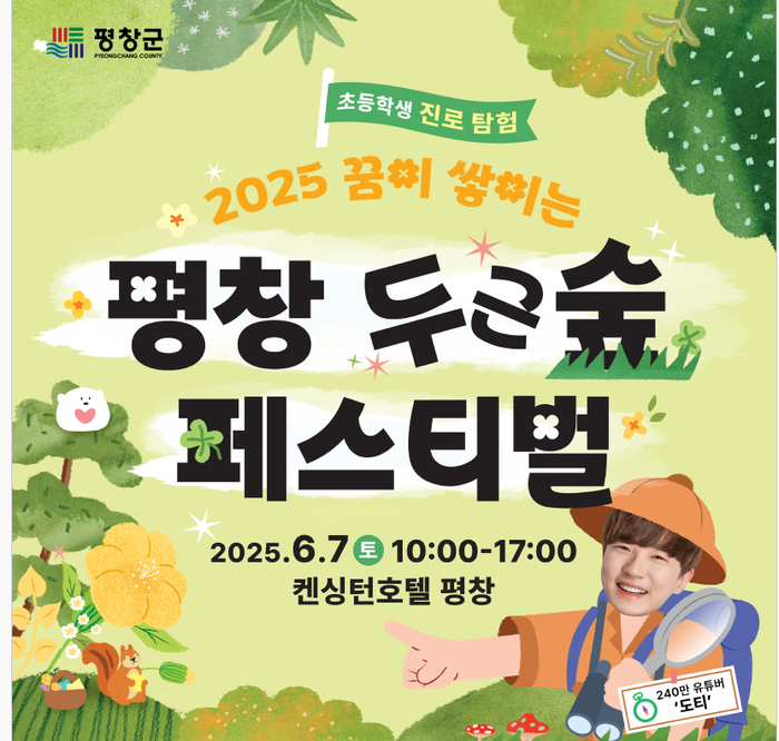 평창 두근숲 페스티벌