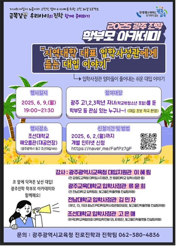 광주시교육청, '광주진학 학부모 아카데미' 개최