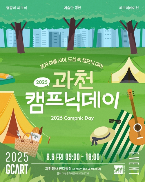 과천시 2025과천캠프닉데이 개최 포스터