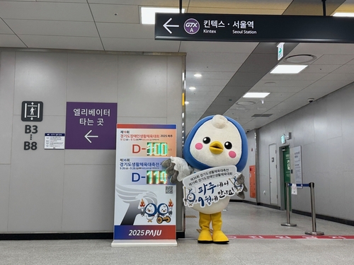 파주시 GTX 운정중앙역에 2025년 제19회 경기도장애인생활체육대회 및 제36회 경기도생활체육대축전  '카운트다운 알림판' 설치