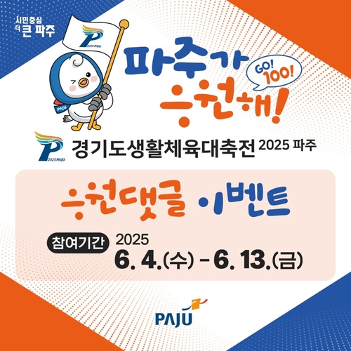 파주시 2025년 제19회 경기도장애인생활체육대회 및 제36회 경기도생활체육대축전 '30초 영상 응원 댓글 행사' 배너