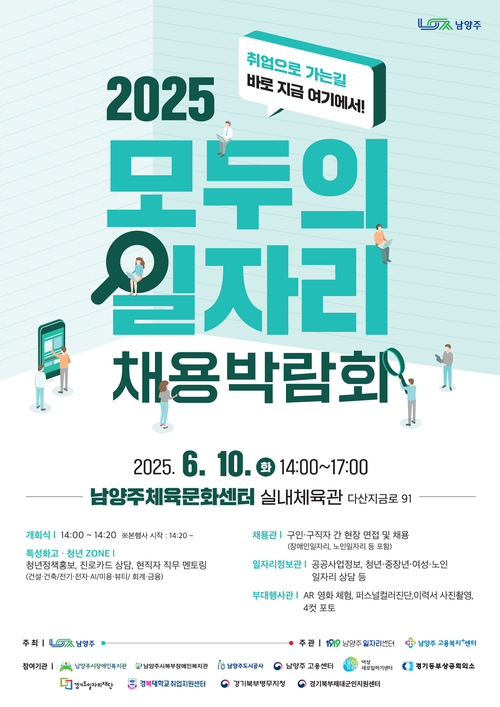 남양주시 '2025 모두의 일자리 채용박람회' 개최 포스터