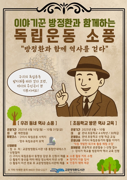 구리시 '이야기꾼 방정환과 함께하는 독립운동 소풍' 운영 포스터