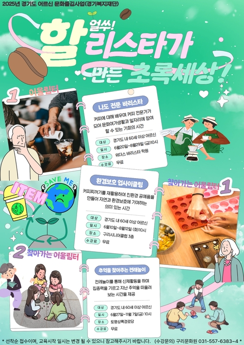 구리문화원 '어르신 즐김터' 포스터