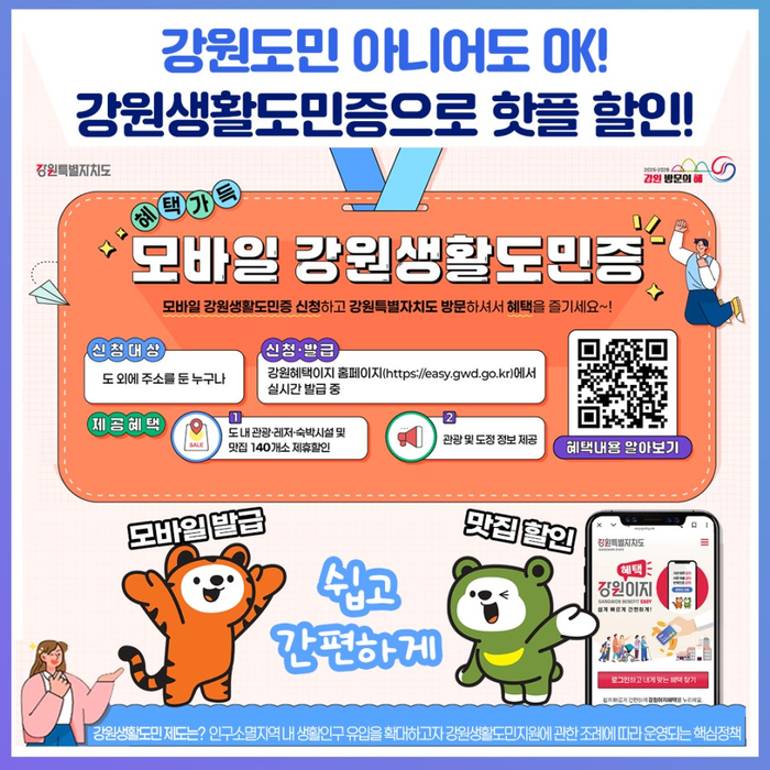 강원생활도민증 홍보