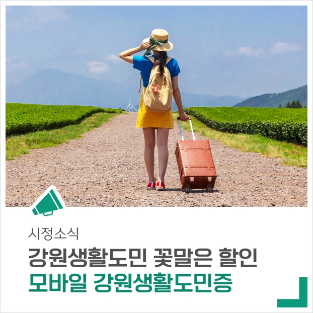 강원생활도민증