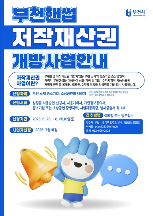 2025년 부천핸썹 저작재산권 개방사업 안내 포스터