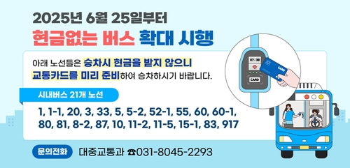 안양시 현금없는 버스 운영 안내 배너