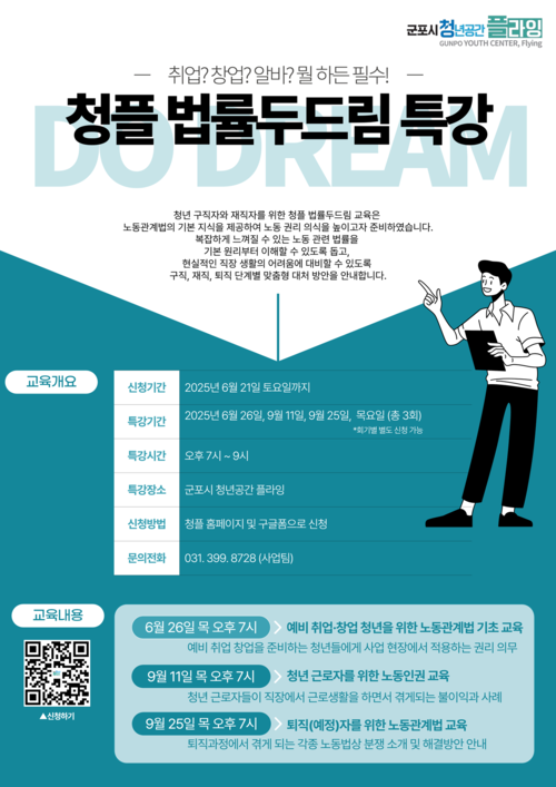 군포시 청플 법률 두드림 특강 포스터