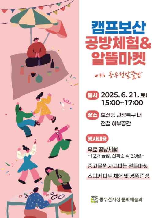 동두천시 캠프보산 공방체험 및 알뜰마켓 개최 포스터