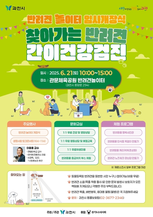 과천시 찾아가는 반려견 간이 건강검진 실시 포스터