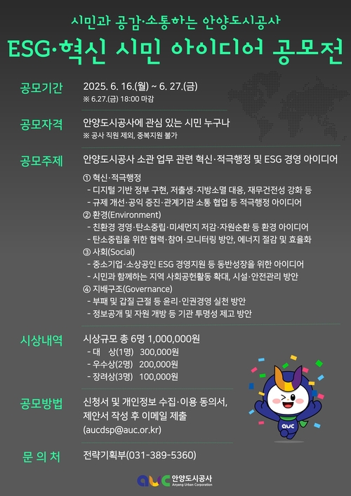 안양도시공사 'ESG-혁신 시민 아이디어 공모전' 포스터