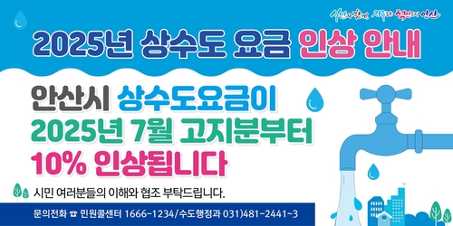 안산시 7월 고지분부터 상수도 요금 10% 인상 안내 배너