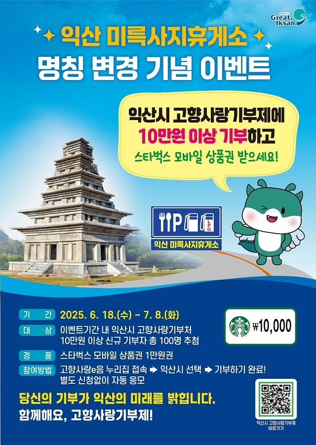 '익산미륵사지휴게소' 변경...고향사랑기부제 이벤트 추진