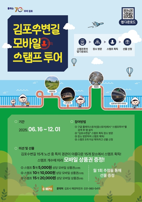 김포시 '김포수변길 스탬프 투어' 포스터