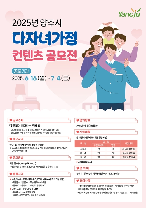양주시 '2025년 다자녀가정 콘텐츠 공모전' 개최