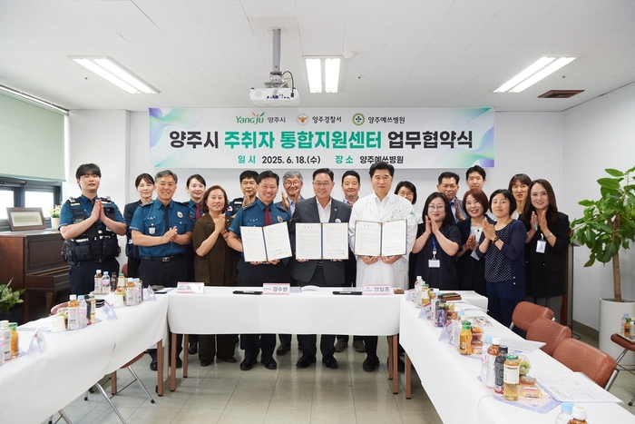 양주시-양주경찰서-양주예쓰병원 18일 '주취자 통합지원센터' 운영 협약 체결