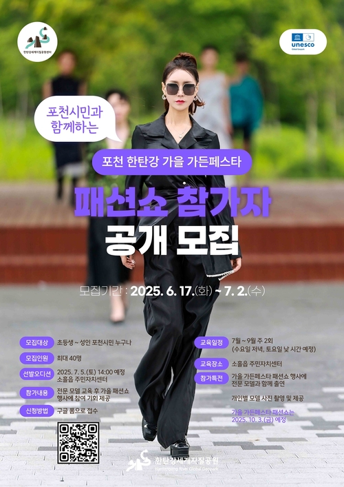 포천시 '가을 가든페스타' 패션쇼 참가자 모집 포스터