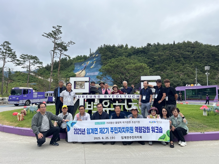 임계면 주민자치위원회 워크숍