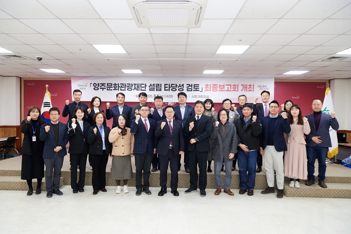 양주시 양주문화관광재단 설립 타당성 검토 용역 최종보고회 개최