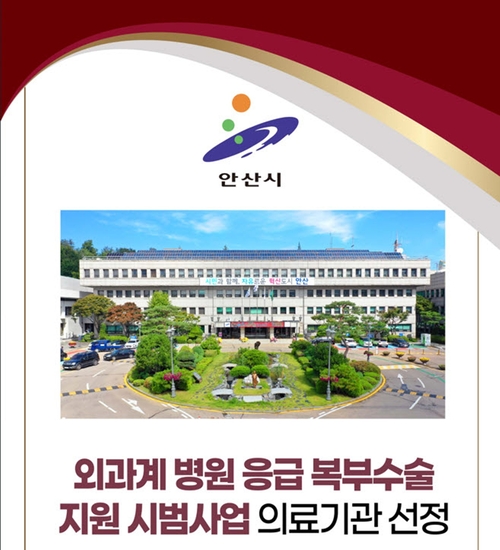 안산시 외과계병원 응급 복부수술 지원 시범사업 의료기관 선정 배너