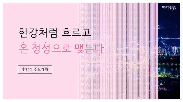 양평군 민선8기 출범 3주년 언론 소통 브리핑 발표 자료
