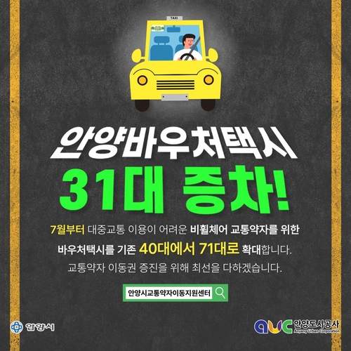 안양시 비휠체어 교통약자 바우처택시 71대 운영 베너