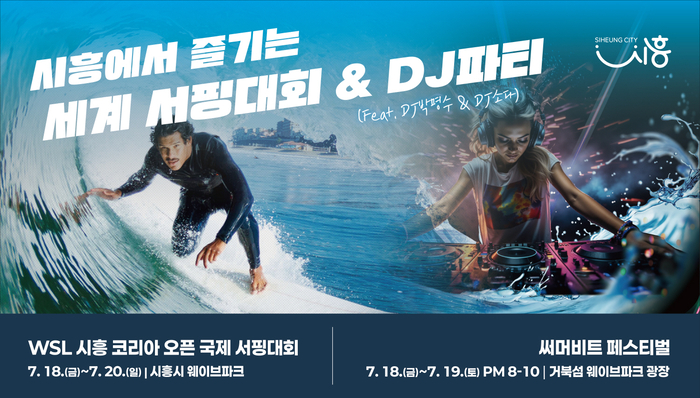 시흥시 'WSL 시흥 코리아 오픈 국제서핑대회'-시흥시 '2025 시흥 써머비트 페스티벌' 포스터