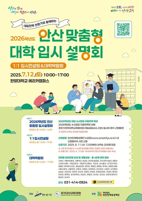 안산시-안산시원청 '2026학년도 안산 맞춤형 입시설명회' 개최 포스터