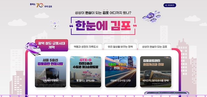 김포시 1일부터 대표 누리집에 '한눈에 김포' 웹서비스 개시