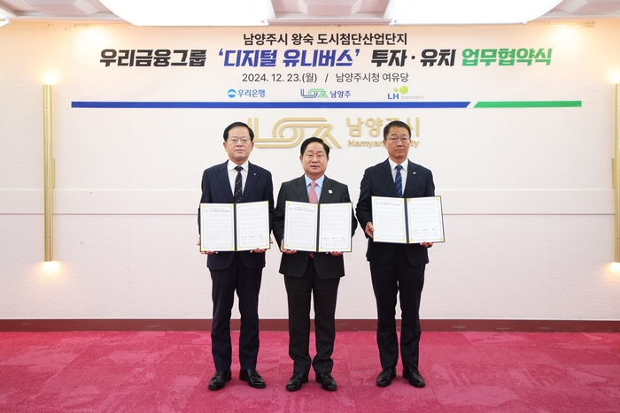 주광덕 남양주시장(중)이 2024년 12월 우리은행-LH와 '디지털 유니버스' 건립 업무협약을 체결하고 있다
