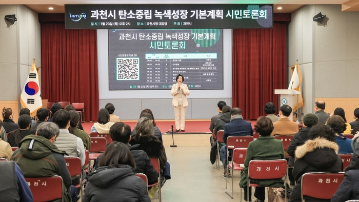 신계용 과천시장 1월 탄소중립 녹색성장 기본계획 수립 시민토론회 주재