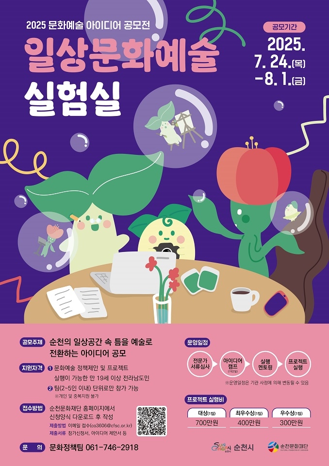 (재)순천문화재단, 문화예술 아이디어 공모전 '일상문화예술실험실' 참가팀 모집